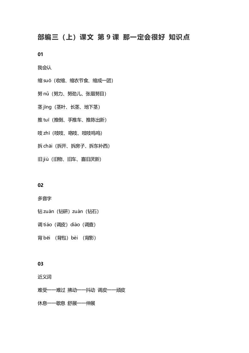 三年级语文册10三课文第9课那一定会很好知识点-【免费下载-高清无水印】【语文电子版可打印】