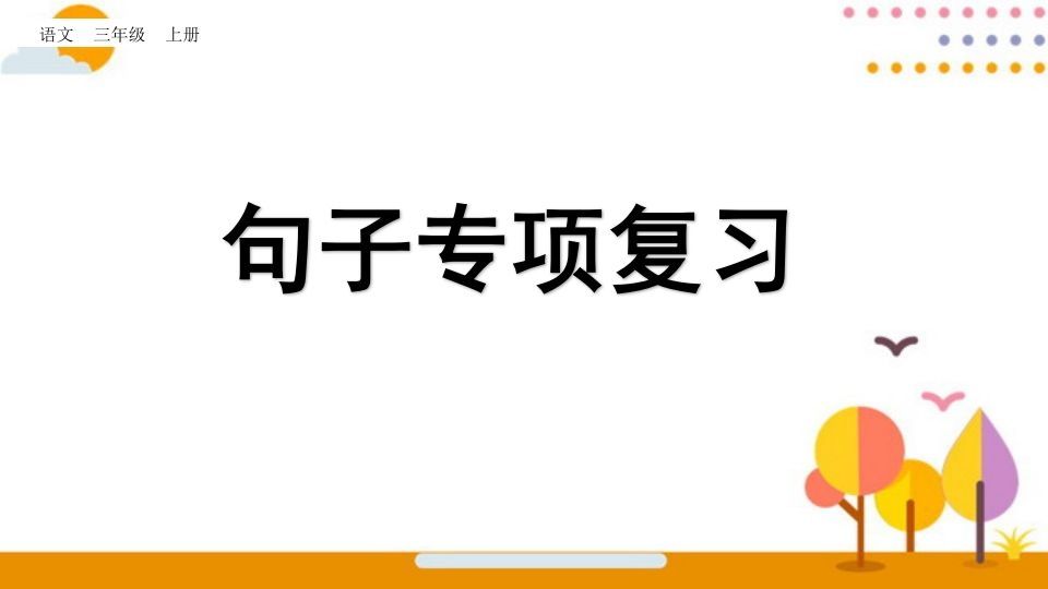 三年级语文册句子专项复习-【免费下载-高清无水印】【语文电子版可打印】