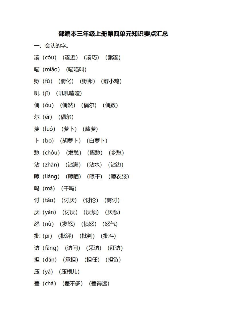 三年级语文册第四单元知识要点汇总-【免费下载-高清无水印】【语文电子版可打印】