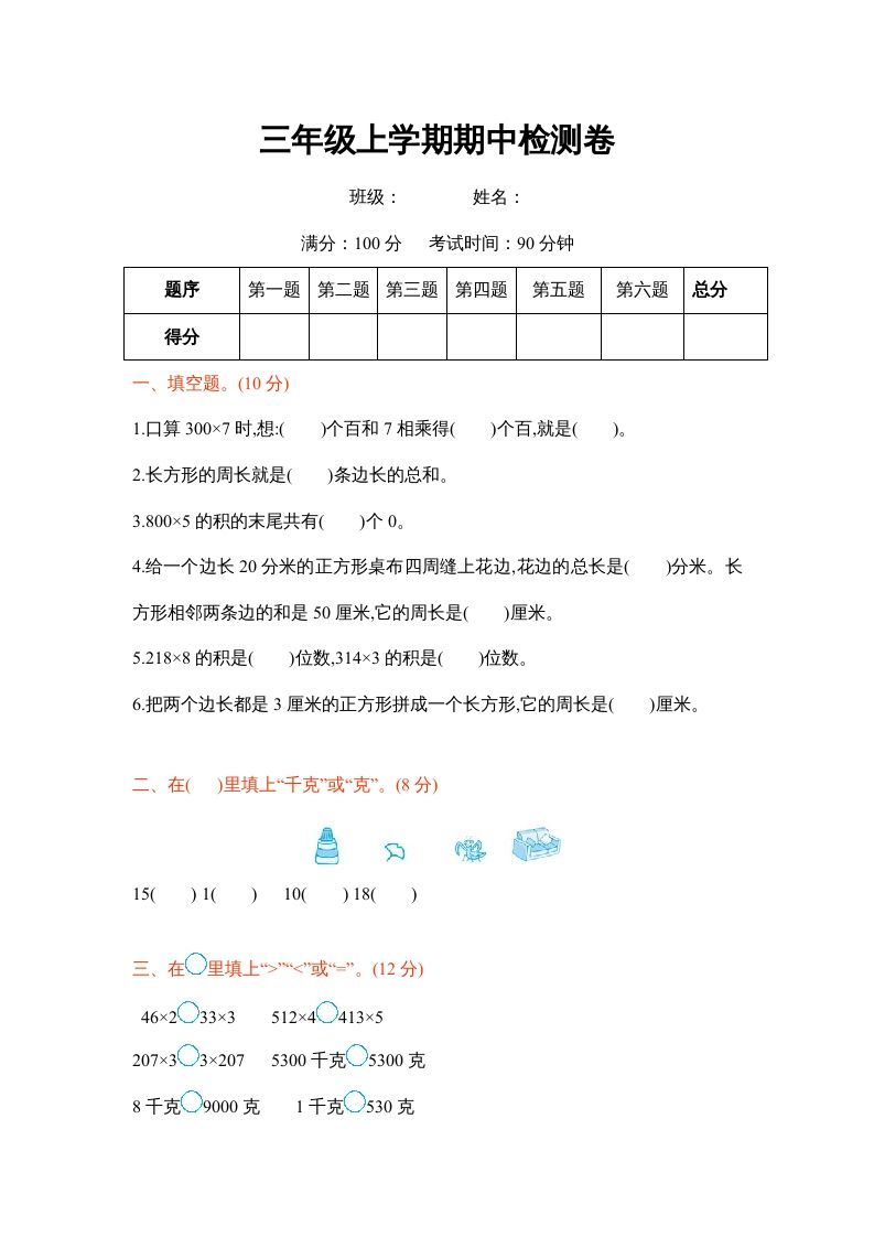 三年级数学册三年级学期期中检测卷-【免费下载-高清无水印】【数学电子版可打印】