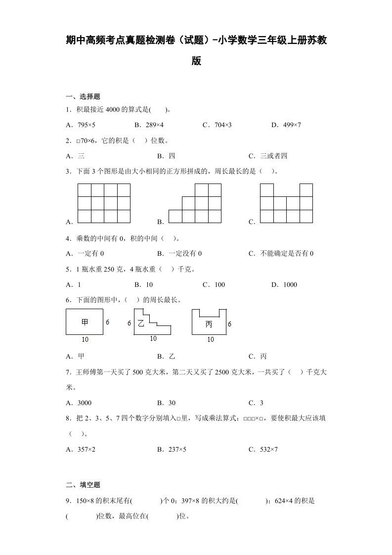 三年级数学册期中高频考点真题检测卷--【免费下载-高清无水印】【数学电子版可打印】