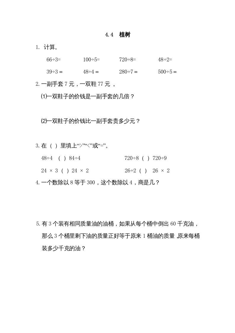 三年级数学册4.4植树-【免费下载-高清无水印】【数学电子版可打印】