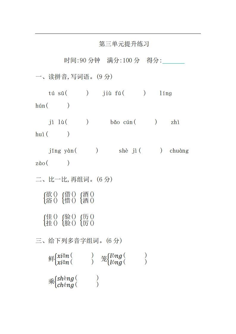 三年级语文册第三单元提升练习-【免费下载-高清无水印】【语文电子版可打印】