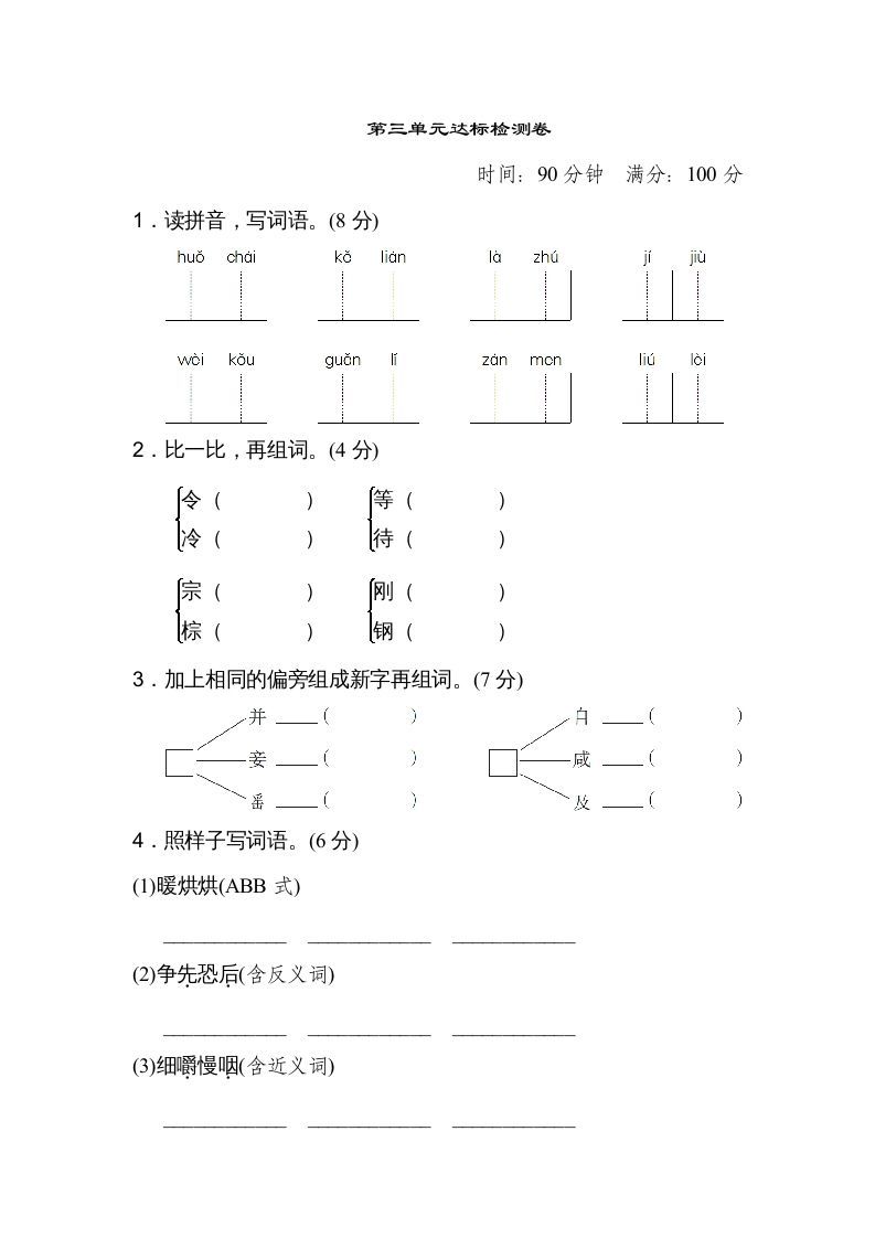 三年级语文册第三单元达标检测卷-【免费下载-高清无水印】【语文电子版可打印】