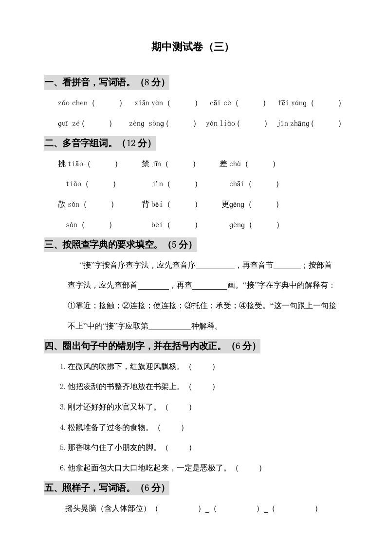 三年级语文册期中测试版-【免费下载-高清无水印】【语文电子版可打印】