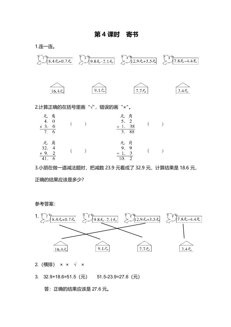 三年级数学册第4课时寄书-【免费下载-高清无水印】【数学电子版可打印】