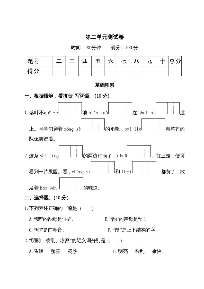 三年级语文册第二单元测试卷-【免费下载-高清无水印】【语文电子版可打印】