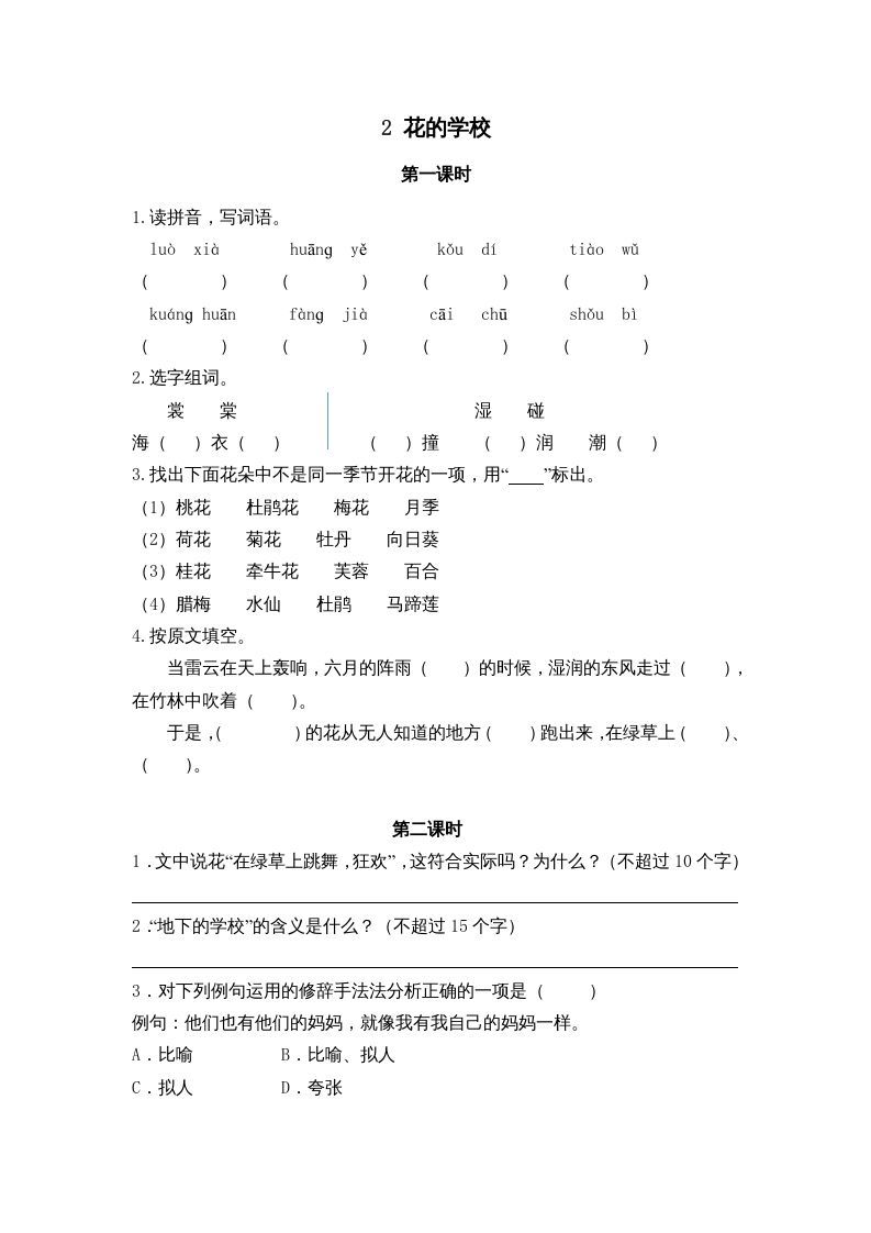 三年级语文册2花的学校课时练-【免费下载-高清无水印】【语文电子版可打印】