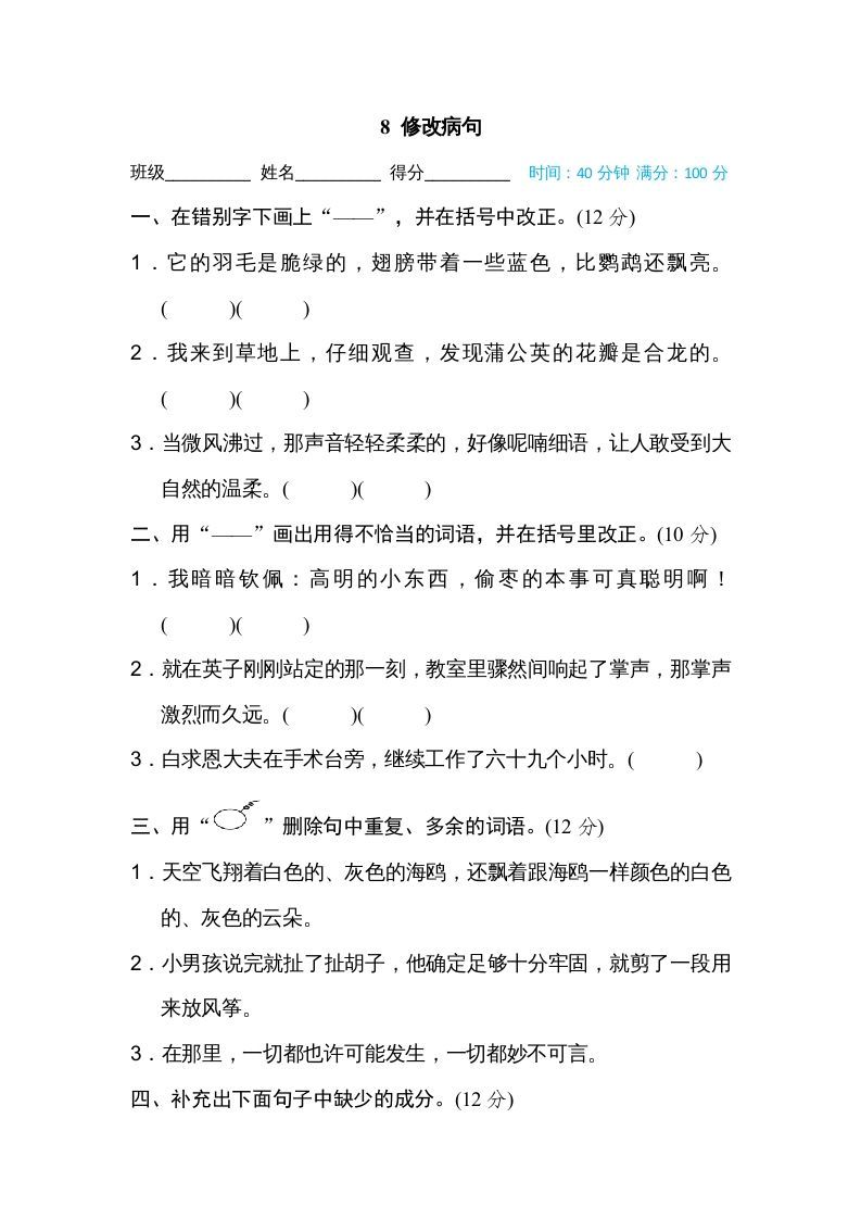 三年级语文册8修改病句-【免费下载-高清无水印】【语文电子版可打印】