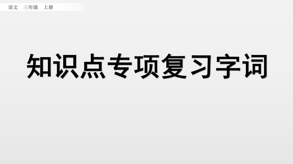 三年级语文册知识点专项复习-【免费下载-高清无水印】【语文电子版可打印】