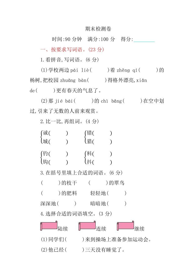三年级语文册期末检测卷-【免费下载-高清无水印】【语文电子版可打印】
