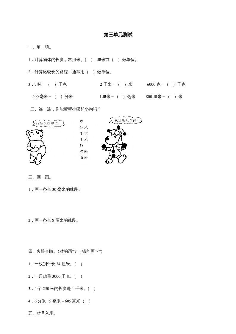三年级数学册第三单元《测量》测试题-【免费下载-高清无水印】【数学电子版可打印】