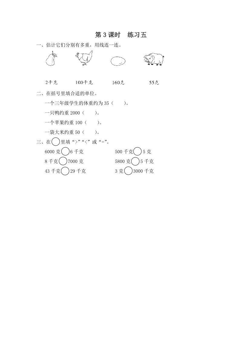 三年级数学册第3课时练习五-【免费下载-高清无水印】【数学电子版可打印】