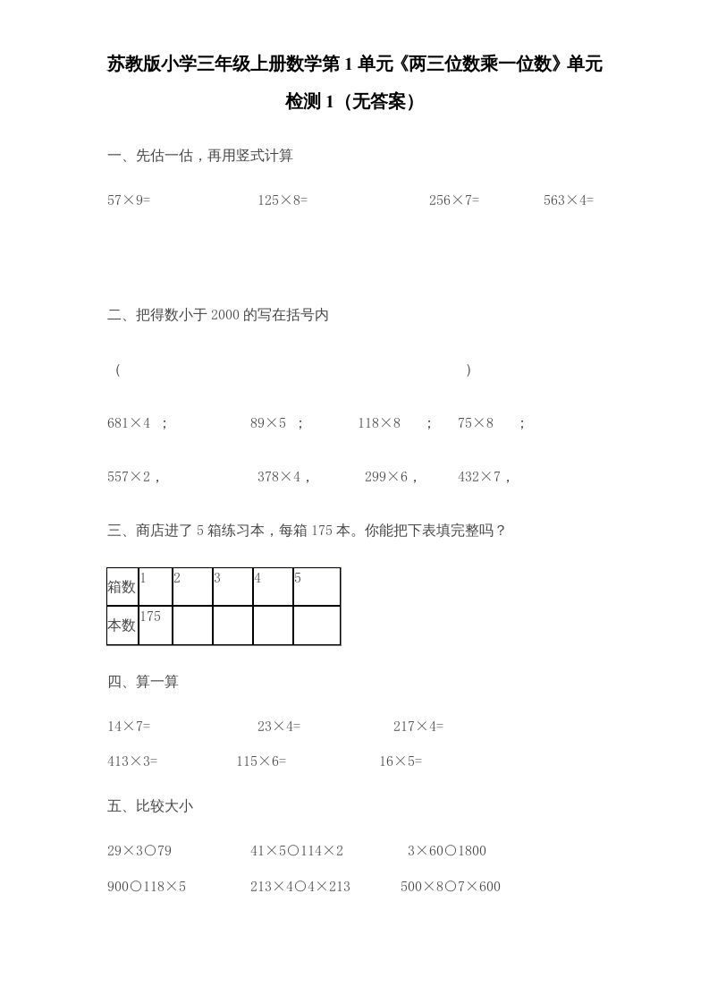 三年级数学册第1单元《两三位数乘一位数》单元检测1-【免费下载-高清无水印】【数学电子版可打印】