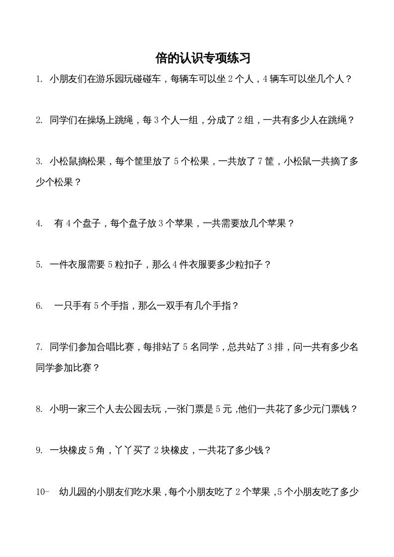 三年级数学册倍的认识专项练习_-【免费下载-高清无水印】【数学电子版可打印】