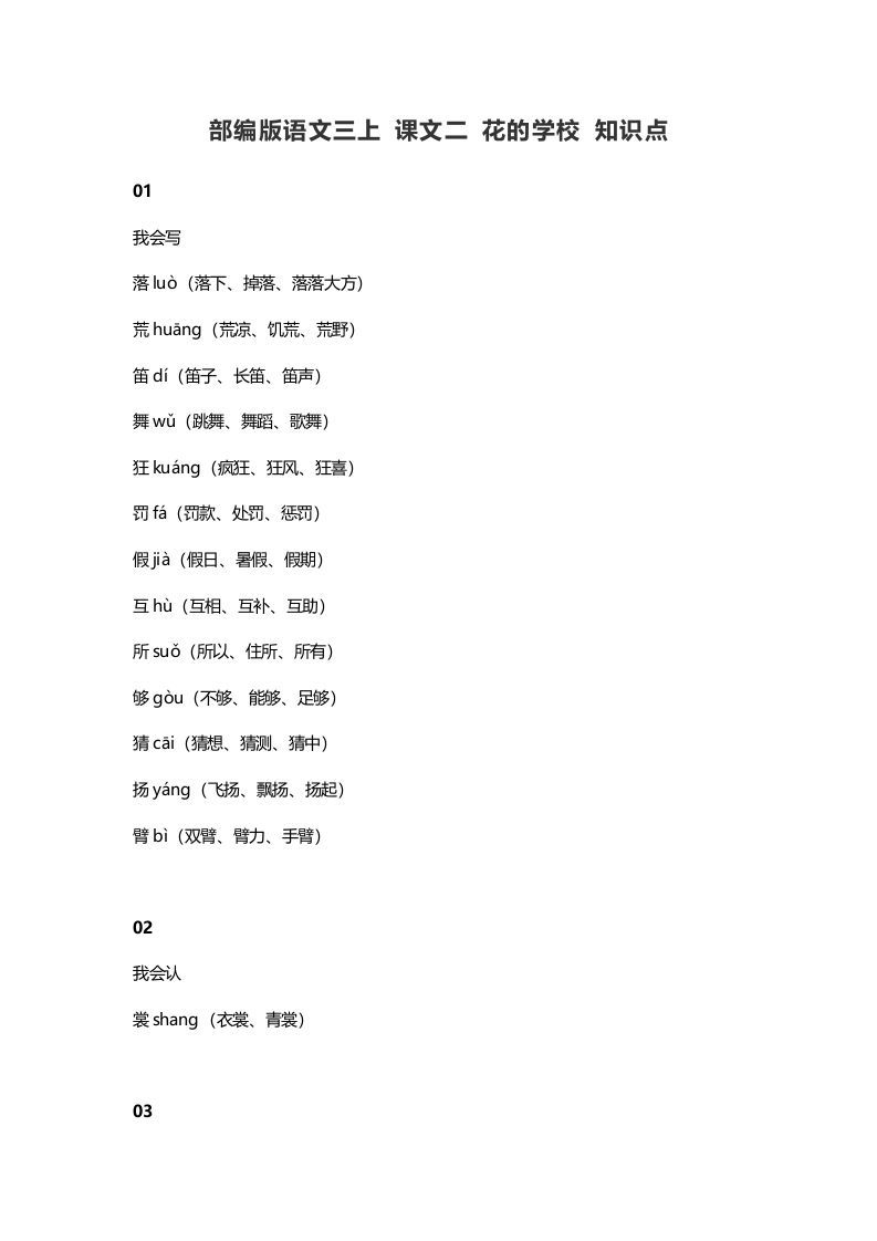 三年级语文册2课文二花的学校知识点-【免费下载-高清无水印】【语文电子版可打印】