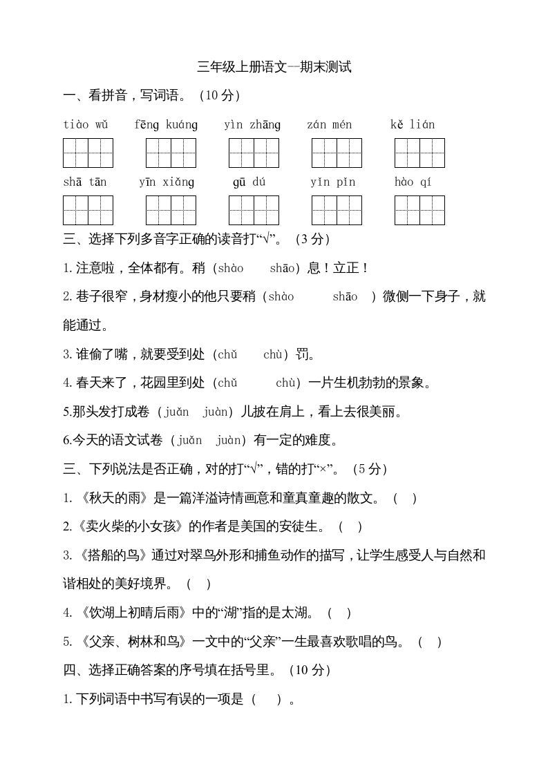三年级语文册版-【免费下载-高清无水印】【语文电子版可打印】