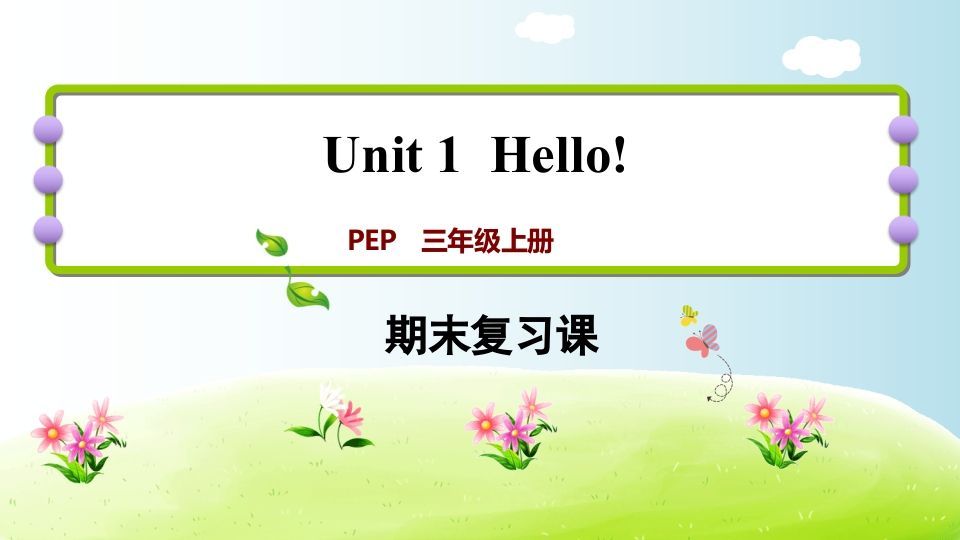 三年级英语册期末复习Unit1-【免费下载-高清无水印】【英语电子版可打印】