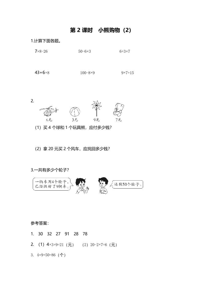 三年级数学册第2课时小熊购物-【免费下载-高清无水印】【数学电子版可打印】