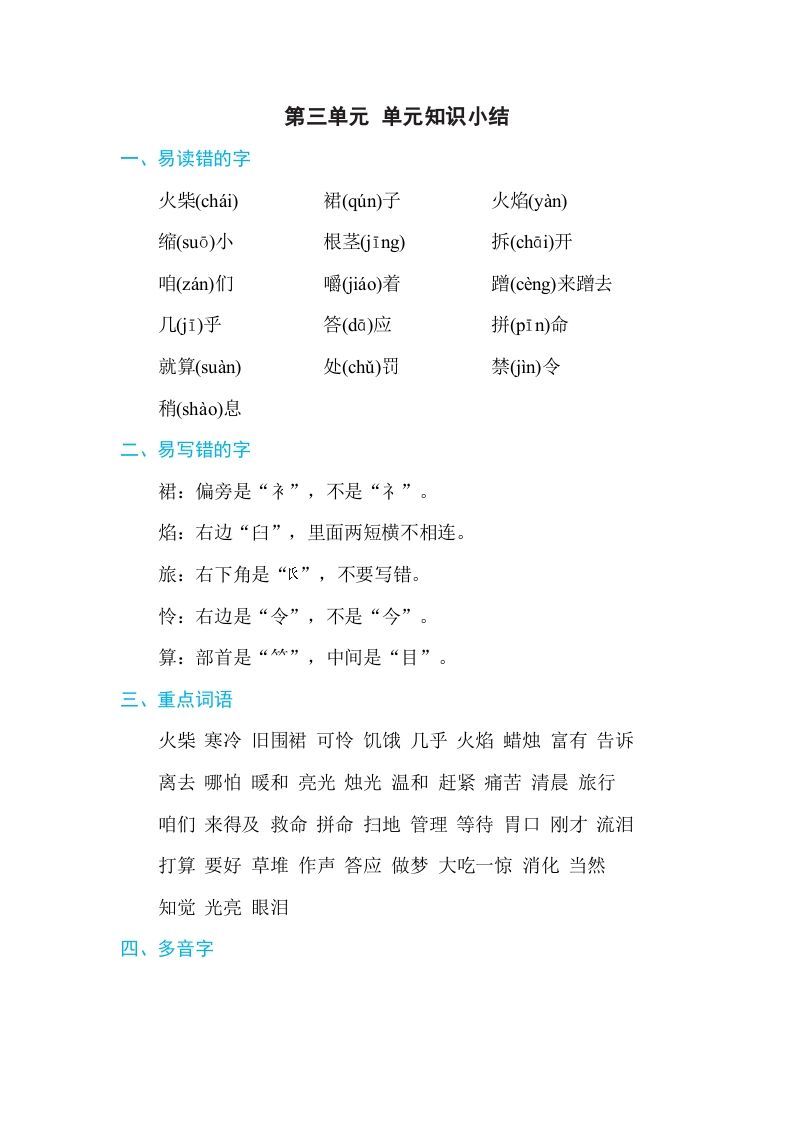 三年级语文册第三单元单元知识小结-【免费下载-高清无水印】【语文电子版可打印】