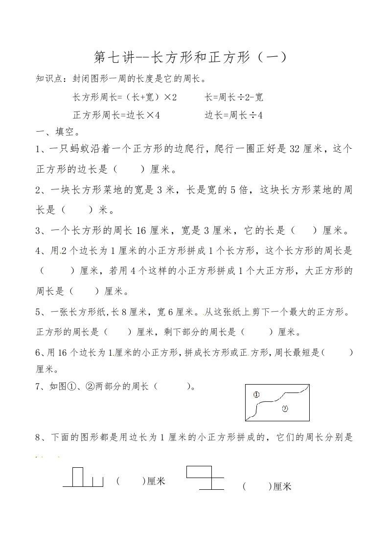 三年级数学册第七讲长方形和正方形-【免费下载-高清无水印】【数学电子版可打印】