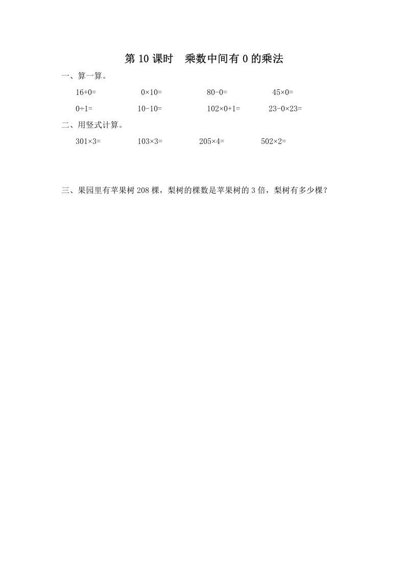 三年级数学册第10课时乘数中间有0的乘法-【免费下载-高清无水印】【数学电子版可打印】