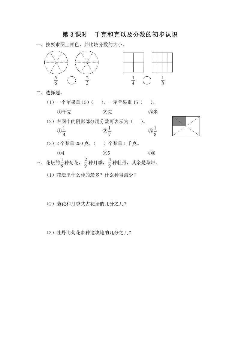 三年级数学册第3课时千克和克以及分数的初步认识-【免费下载-高清无水印】【数学电子版可打印】