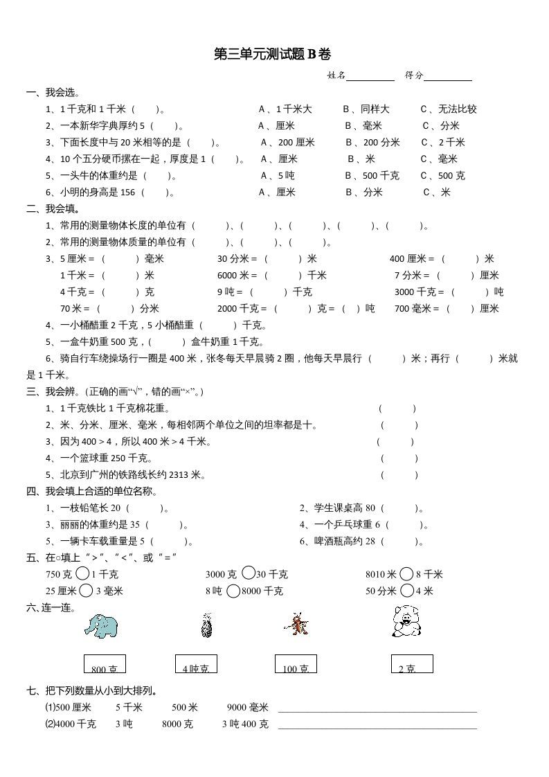 三年级数学册第三单元测试题-【免费下载-高清无水印】【数学电子版可打印】