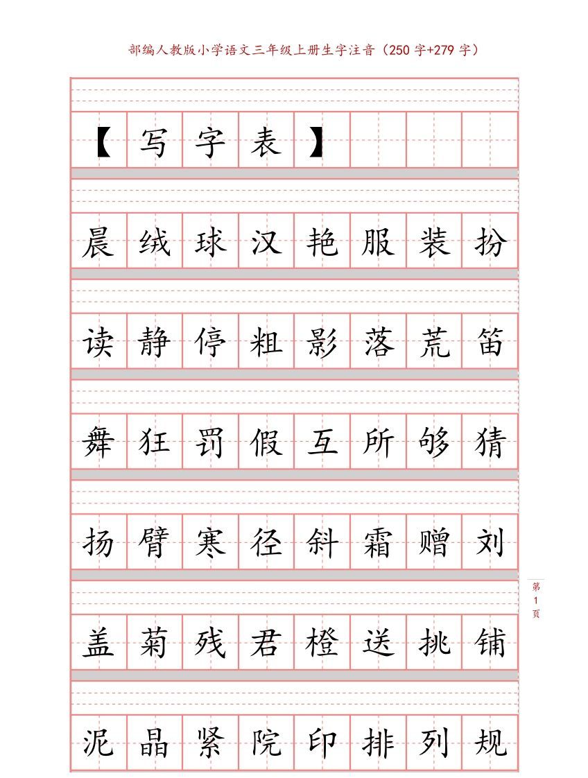三年级语文册3生字注音练习【10页】-【免费下载-高清无水印】【语文电子版可打印】