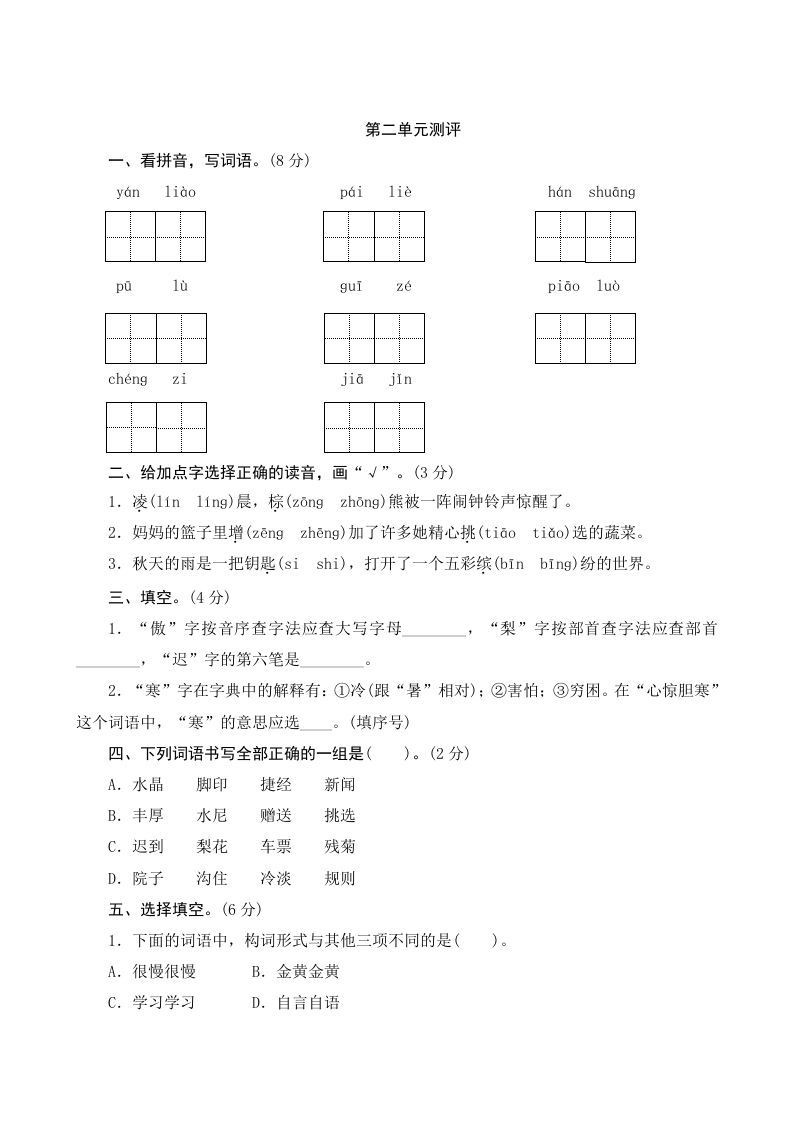 三年级语文册第二单元测评-【免费下载-高清无水印】【语文电子版可打印】
