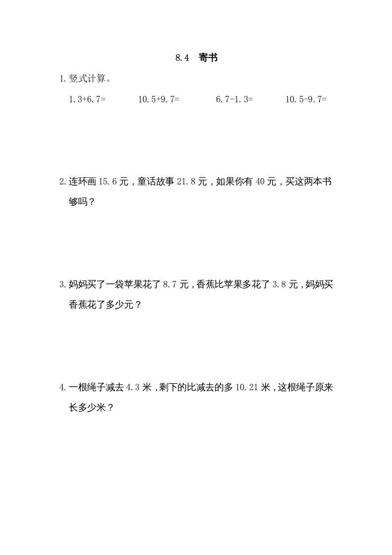 三年级数学册8.4寄书-【免费下载-高清无水印】【数学电子版可打印】