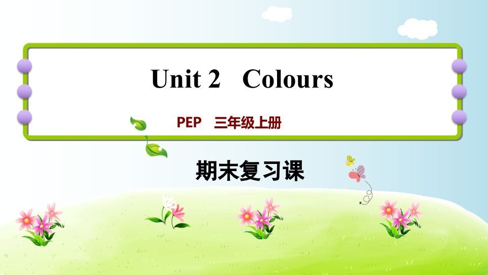 三年级英语册期末复习Unit2-【免费下载-高清无水印】【英语电子版可打印】