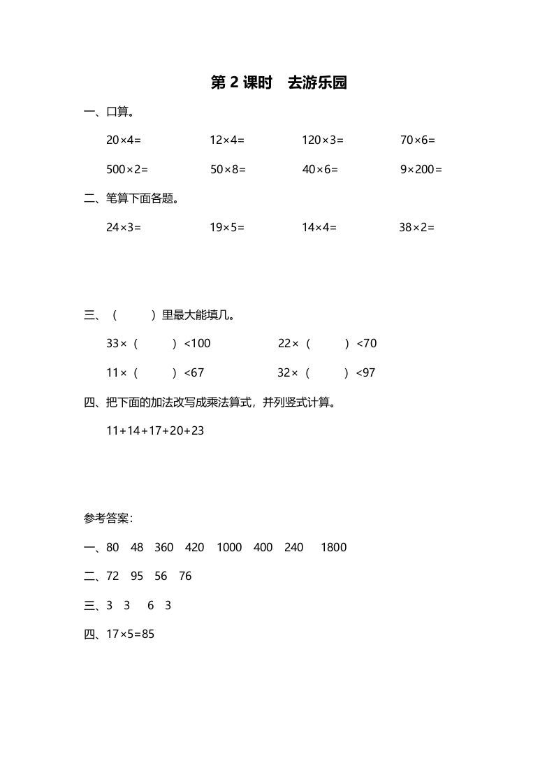 三年级数学册第2课时去游乐园-【免费下载-高清无水印】【数学电子版可打印】