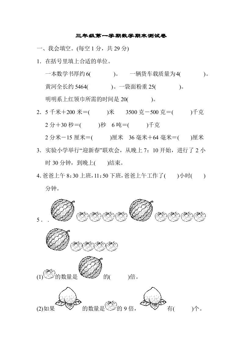 三年级数学册第一期末测试卷-【免费下载-高清无水印】【数学电子版可打印】