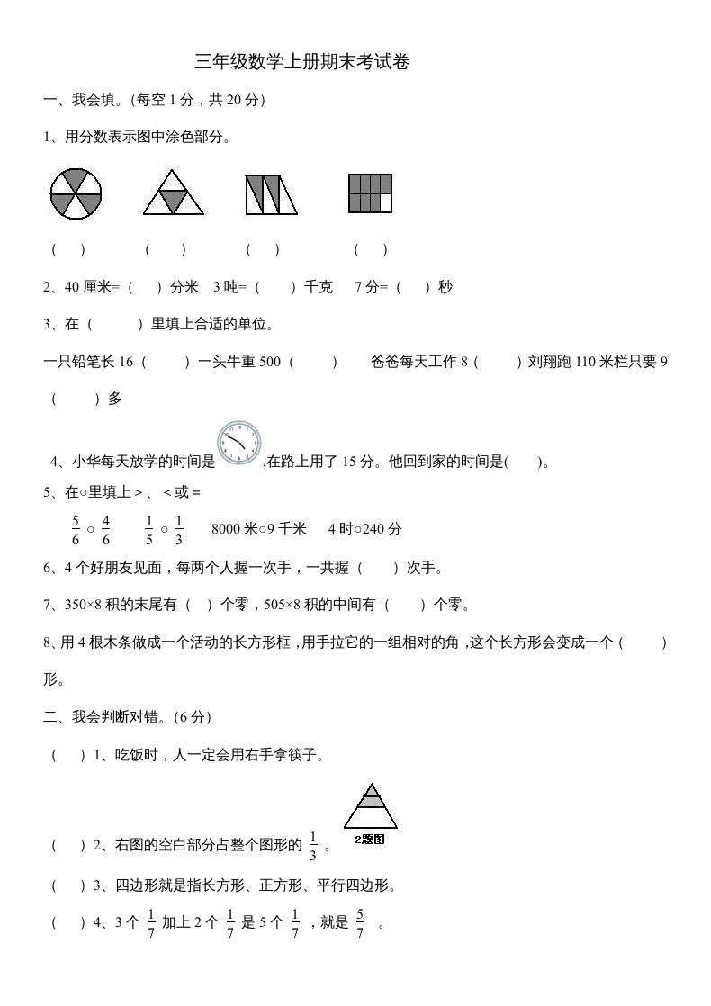 三年级数学册数末试卷-【免费下载-高清无水印】【数学电子版可打印】
