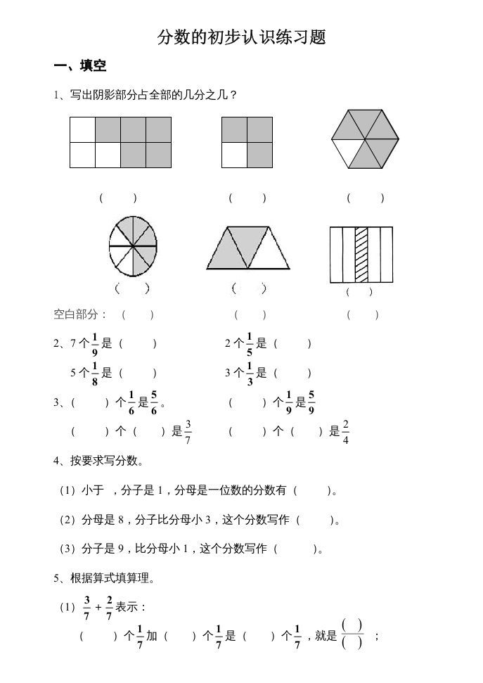 三年级数学册数学分数的初步认识练习题-【免费下载-高清无水印】【数学电子版可打印】