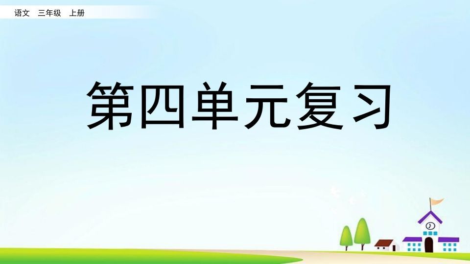 三年级语文册第四单元复习-【免费下载-高清无水印】【语文电子版可打印】