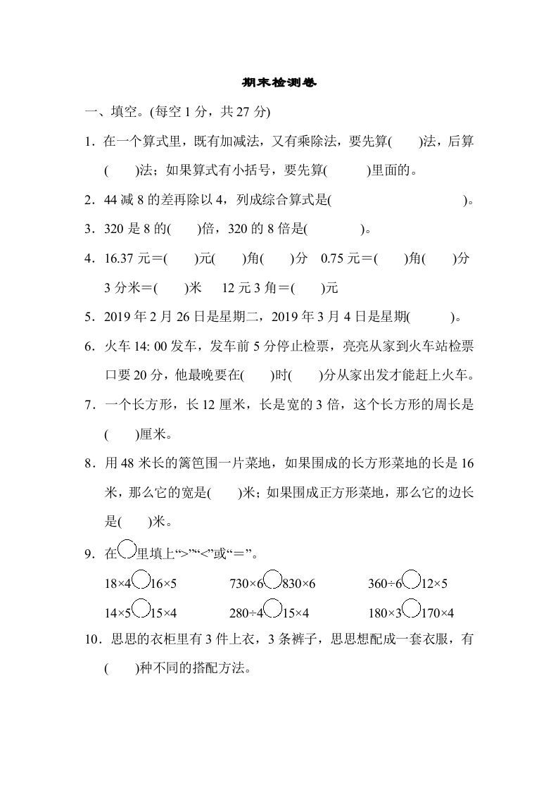 三年级数学册期末检测卷1-【免费下载-高清无水印】【数学电子版可打印】