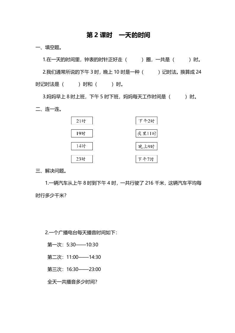三年级数学册第2课时一天的时间-【免费下载-高清无水印】【数学电子版可打印】