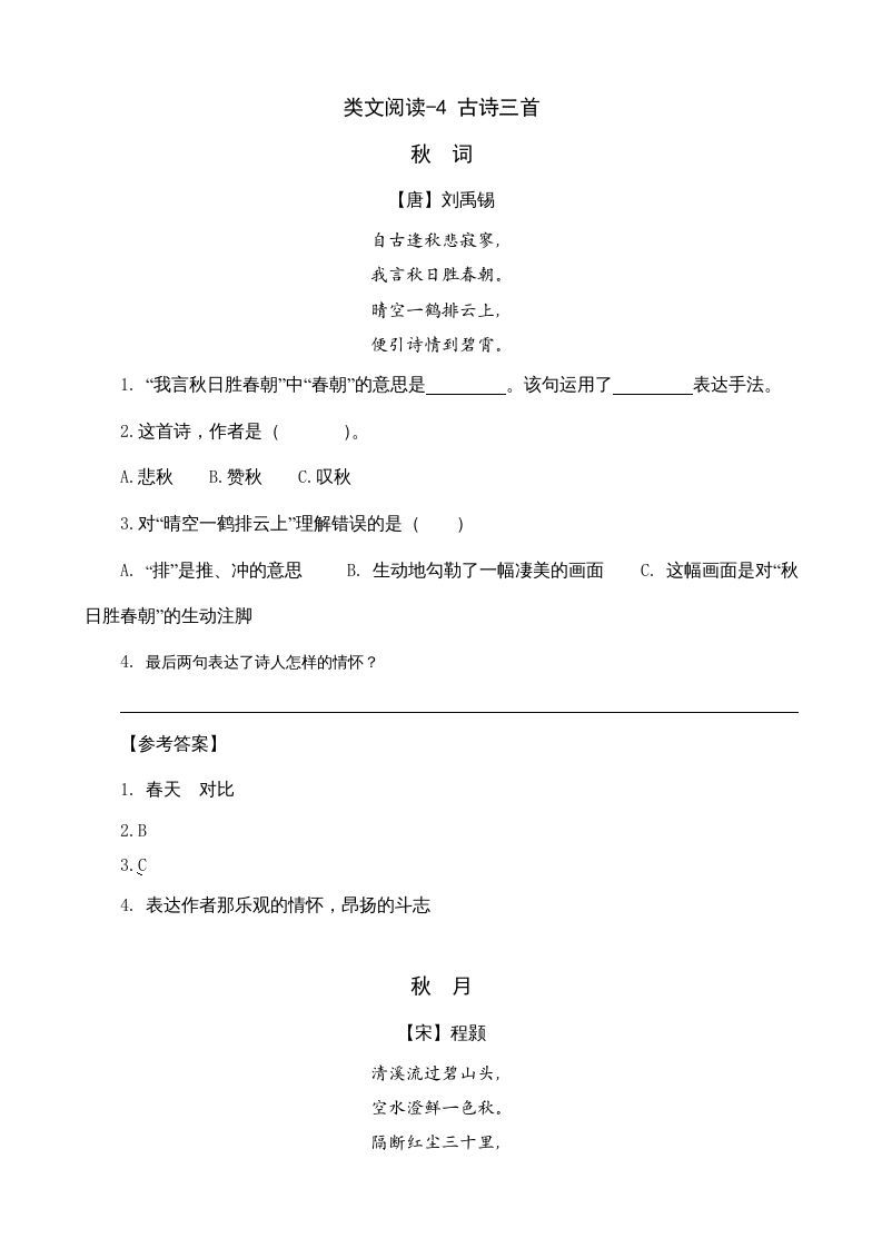 三年级语文册类文阅读4古诗三首-【免费下载-高清无水印】【语文电子版可打印】