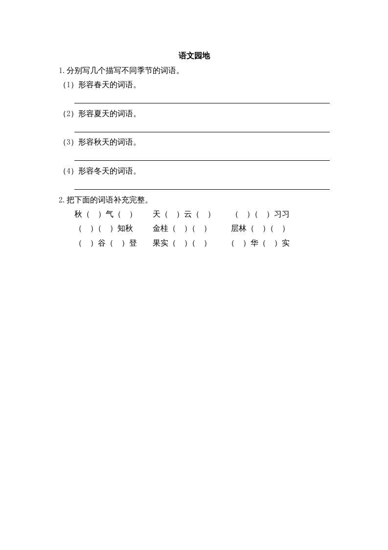 三年级语文册园地二课时练-【免费下载-高清无水印】【语文电子版可打印】
