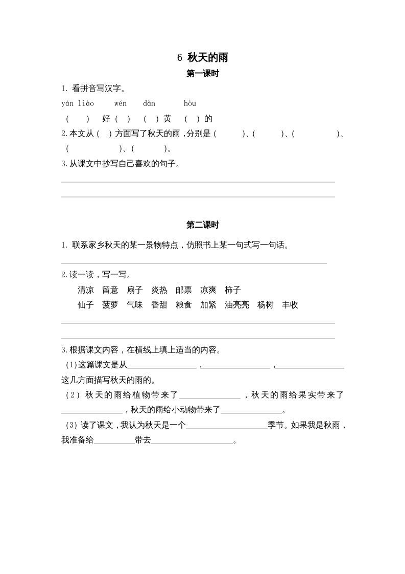 三年级语文册6秋天的雨课时练-【免费下载-高清无水印】【语文电子版可打印】