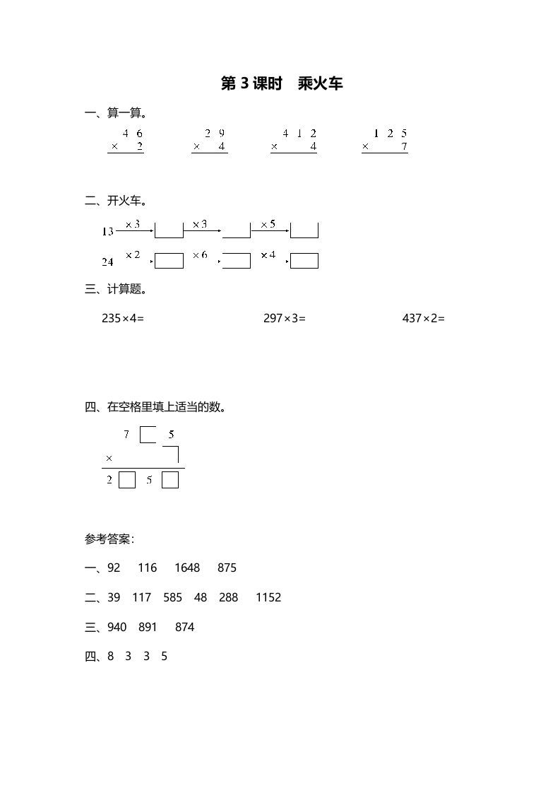 三年级数学册第3课时乘火车-【免费下载-高清无水印】【数学电子版可打印】