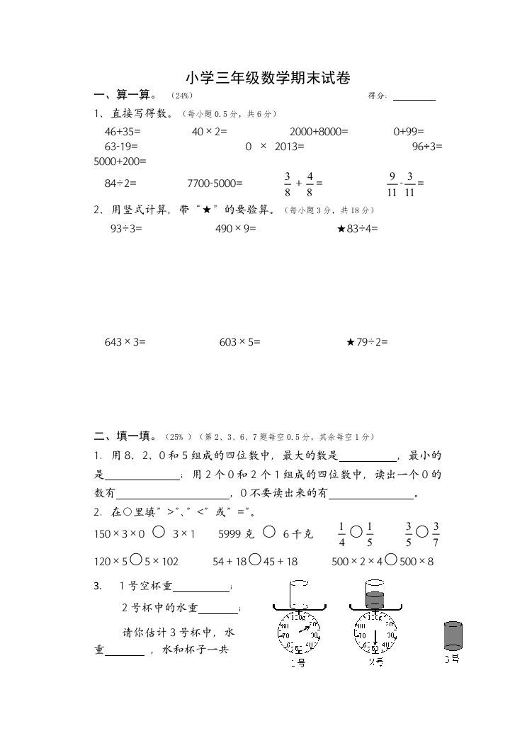 三年级数学册期末考试题-【免费下载-高清无水印】【数学电子版可打印】