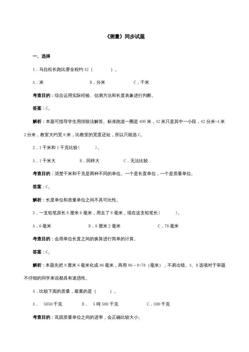 三年级数学册《测量》同步试题-【免费下载-高清无水印】【数学电子版可打印】