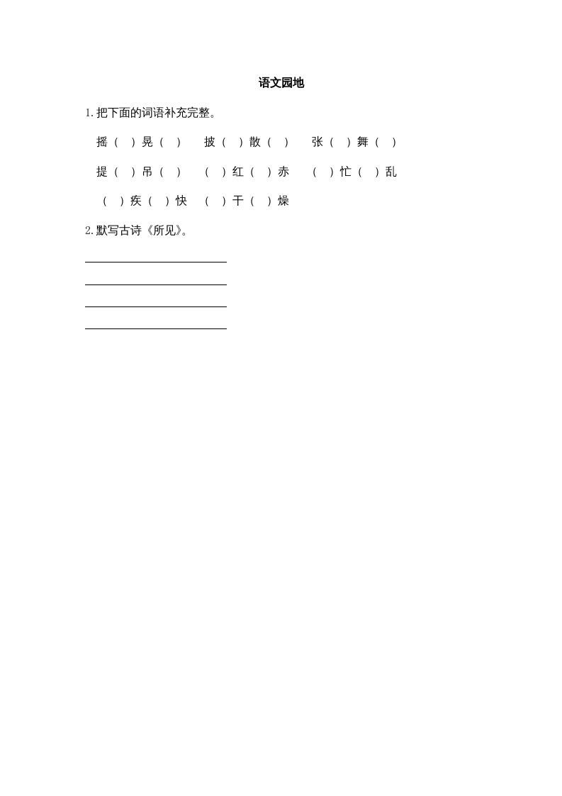 三年级语文册园地一课时练-【免费下载-高清无水印】【语文电子版可打印】