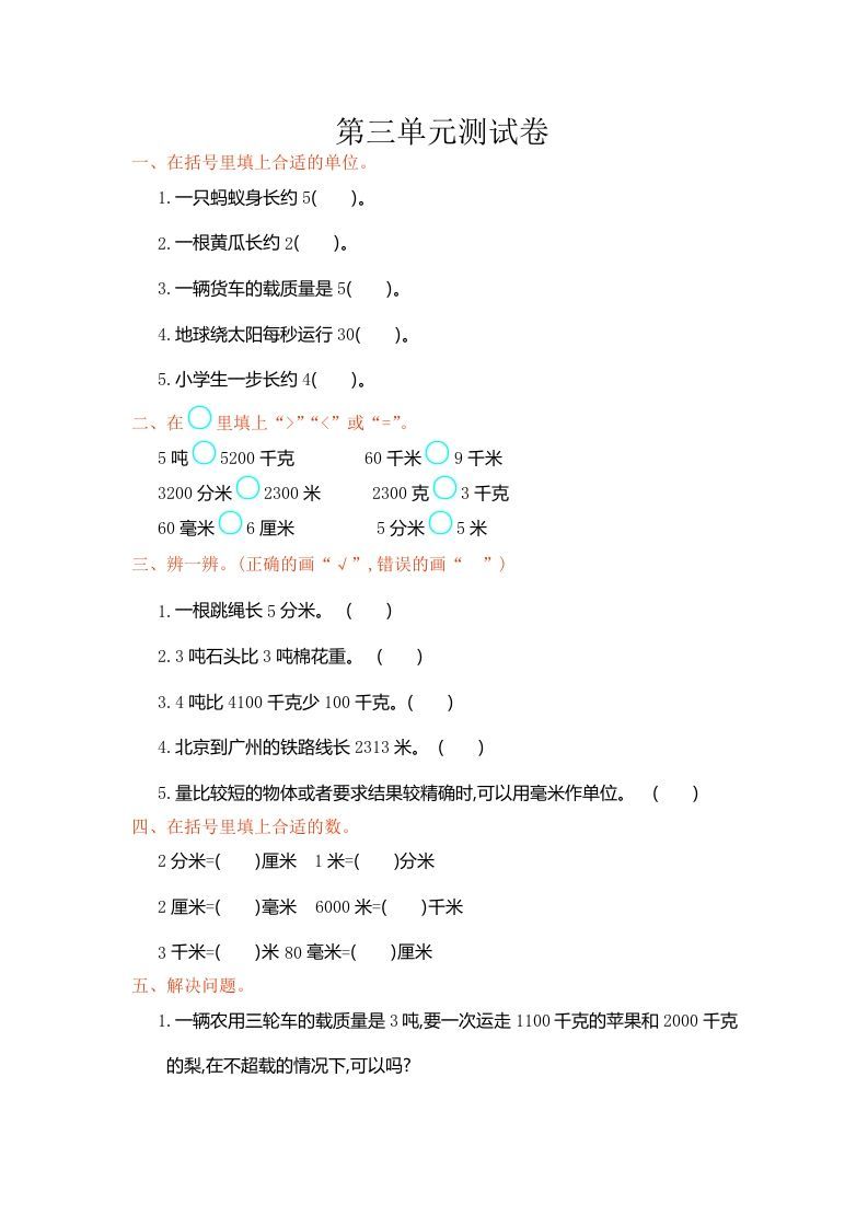 三年级数学册第三单元测试卷-【免费下载-高清无水印】【数学电子版可打印】