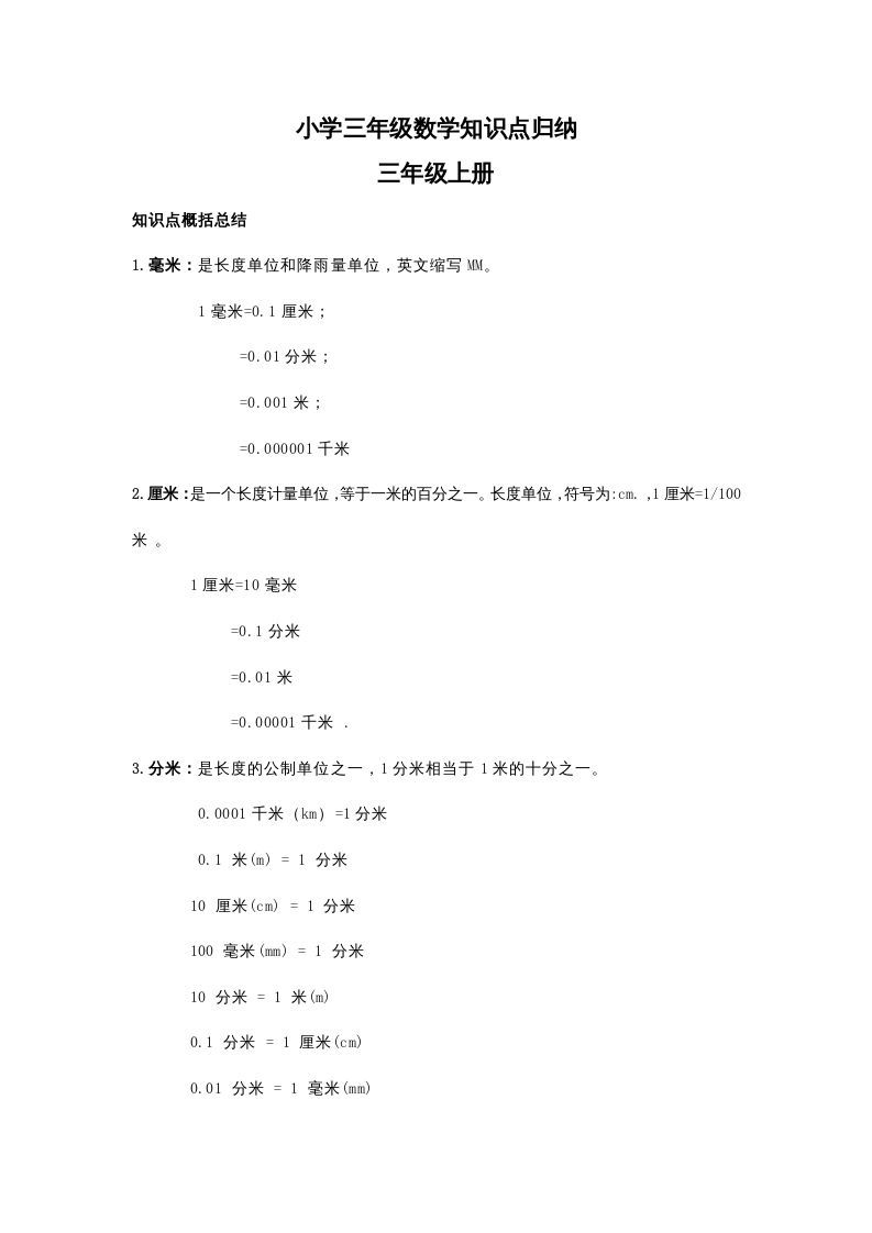 三年级数学册知识点归纳-【免费下载-高清无水印】【数学电子版可打印】