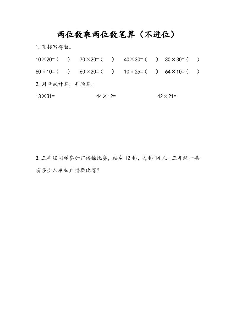 三年级数学册1.2两位数乘两位数笔算-【免费下载-高清无水印】【数学电子版可打印】