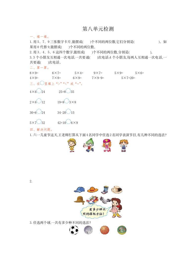 三年级数学册第八单元检测卷1-【免费下载-高清无水印】【数学电子版可打印】